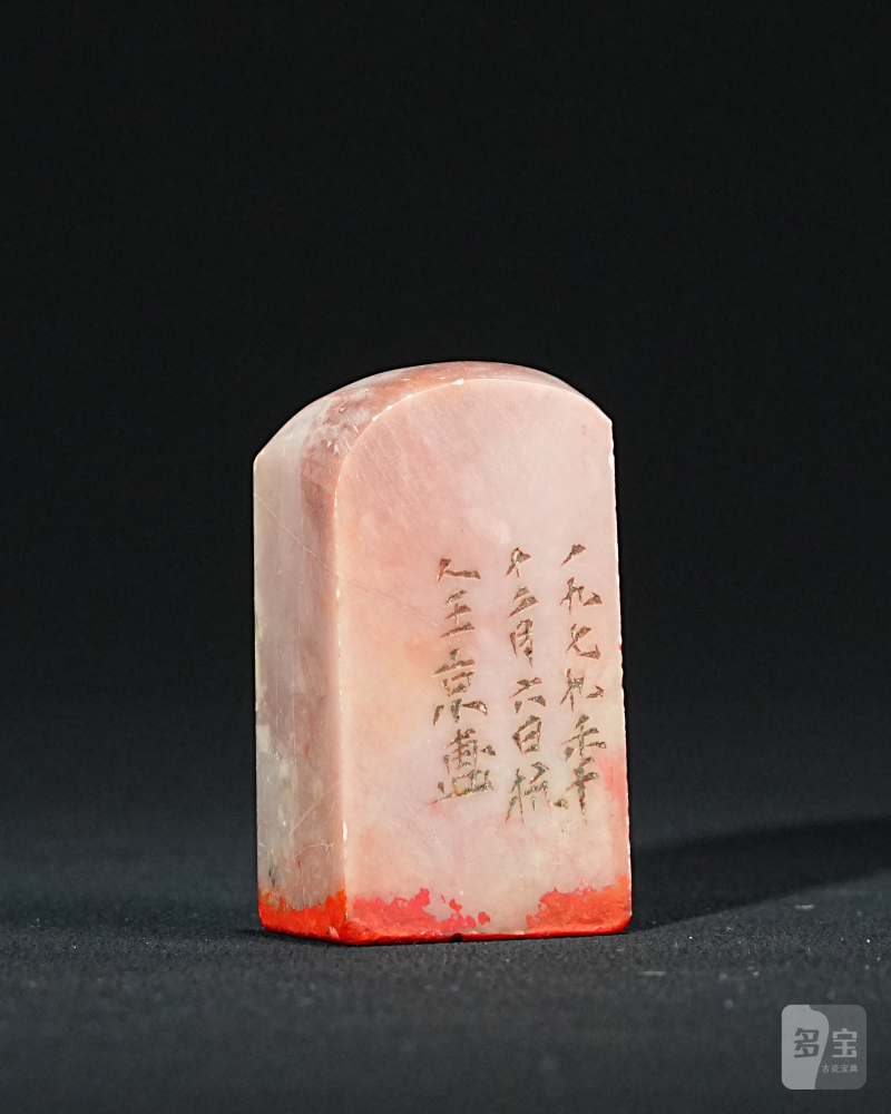 王京盙昌化石印章